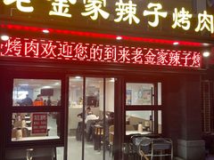 -甘兰老金家辣子烤肉