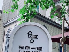 -思南书局·诗歌店