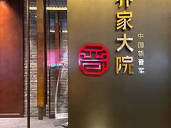 -请晋·乔家大院(建外大街店)