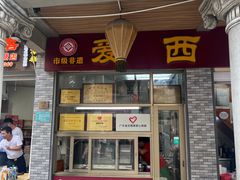 -非遗·爱西干面(小公园总店)