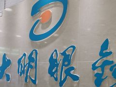 -大明眼镜(万寿路店)