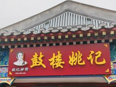 -姚记炒肝店(鼓楼店)