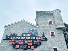 -赤坎·广东华侨国际旅游度假区