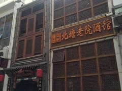 -北塘老院酒馆(鸿泰·千佰汇商业广场店)
