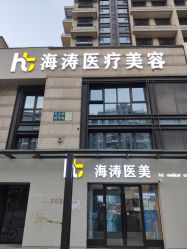 -海涛医疗美容·面部抗衰·注射美鼻