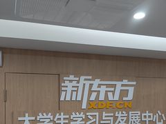 -新东方·考研·四六级·专转本(全民校区)