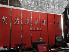 -广州酒家(文昌总店)