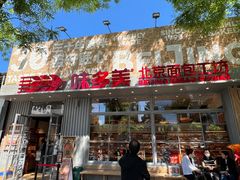 -味多美蛋糕(灯市口店)