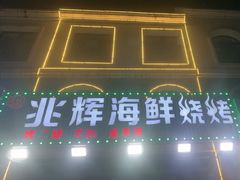 -兆辉木炭海鲜烧烤·海鲜小炒