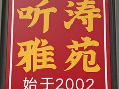 -听涛雅苑百味饺子老家菜馆