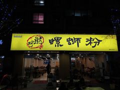 门面-阿熊螺蛳粉(北大街店)