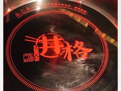 -井格重庆火锅(西直门凯德Mall店)