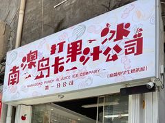 门面-南澳岛打卡果汁冰公司