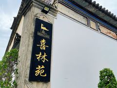 -喜林苑·稻田餐厅(品相府店)