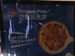 -达美乐比萨(凤凰东街店)