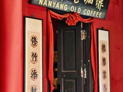 -南洋老咖啡(牛车水店)
