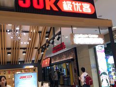 -极优客苹果维修服务中心(周浦万达乐购店)