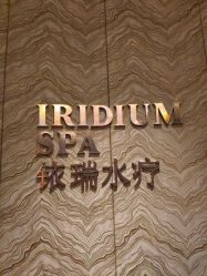 门面-珠海瑞吉酒店·铱瑞水疗