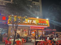 -张记虾尾·火锅·烧烤·大排档(涉外店)