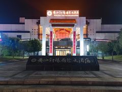 -黄山轩辕国际大酒店