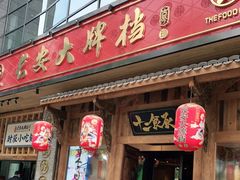 门面-长安大牌档之西安博物院文化餐厅(中贸店)