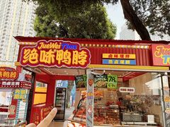 -绝味鸭脖(朝阳印象城店)