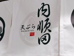 -天妇罗内顺田(罗湖店)