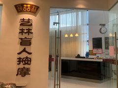 -艺林盲人按摩院(长寿店)