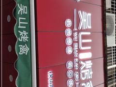 门面-吴山烤禽 (吴山路店)
