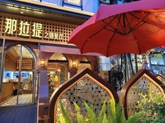 -那拉提之疆·新疆菜(美院店)