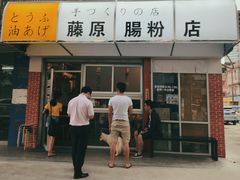 门面-藤原肠粉店