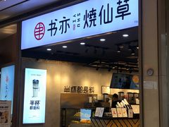 门面-书亦烧仙草(汽车西站店)