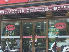 -好面道大肠面(中华路店)