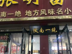 门面-张明富面皮店(东大街店)