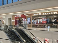 -茅庐川菜(烟台万象汇店)