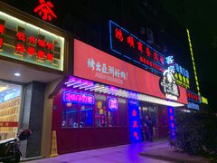 门面-十三姨正合丰烤肉(营迹路店)