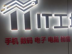 -IT工坊手机电脑维修回收(天山路店)