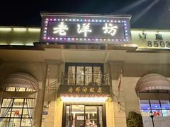 -老洋坊饭店(厚街东宝路店)