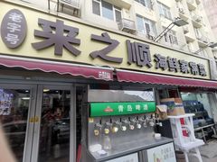 -来之顺海鲜菜馆·青岛菜(栈桥店)