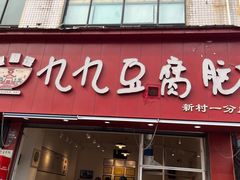 -豆相识•九九豆腐脑(牛咡桥店)