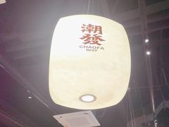 -潮发潮汕牛肉店(长隆店)