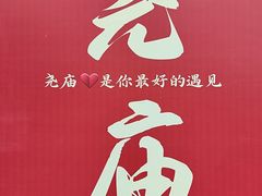 -尧庙景区