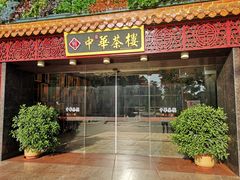 门面-中恒华茶楼(牌坊店)