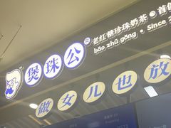 -煲珠公·老红糖珍珠奶茶(塘厦天虹店)