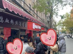 -金原鸭血粉丝汤总店(锁金村店)