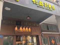 -恩宁刘福记(东华东路店)