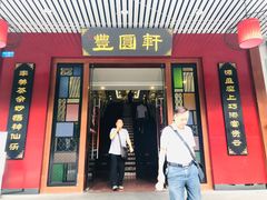 门面-丰圆轩粤式茶楼·中山菜(中山二路店)
