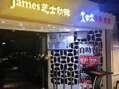 门面-火炉火自助餐(悠唐购物中心店)