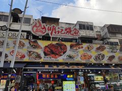 -明记烧鱼美味店