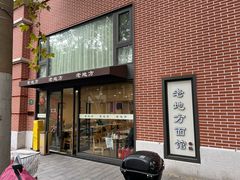 -老地方面馆(思南路店)
